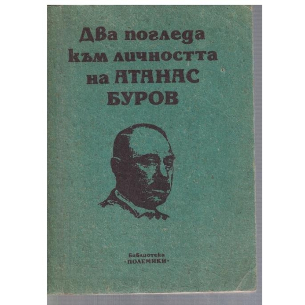 Два погледа към личността на Атанас Буров
