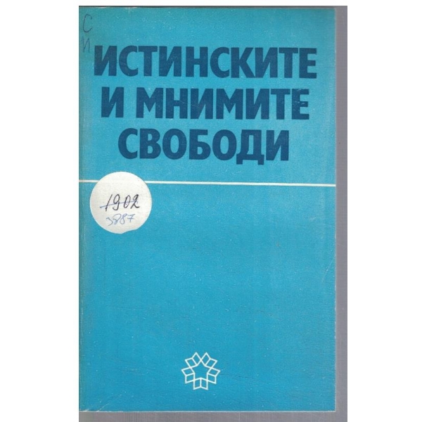 Истинските и мнимите свободи