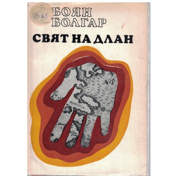 Свят на длан