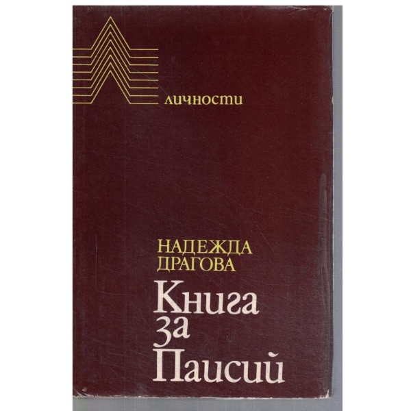 Книга за Паисий