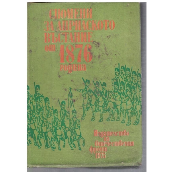 Спомени за Априлското въстание от 1876 г.