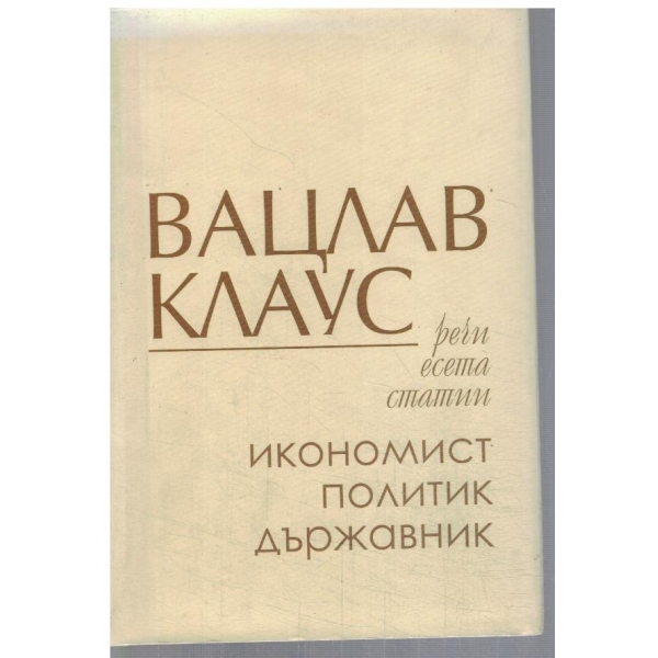 Речи, есета, статии