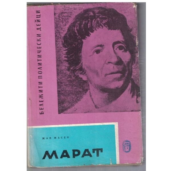 Марат