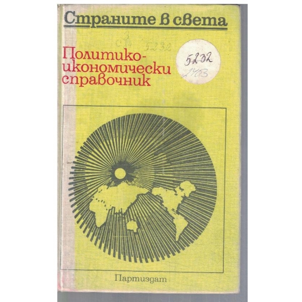 Политико-икономически справочник