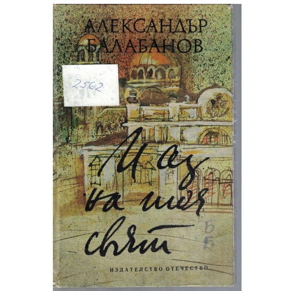 И аз на твоя свят