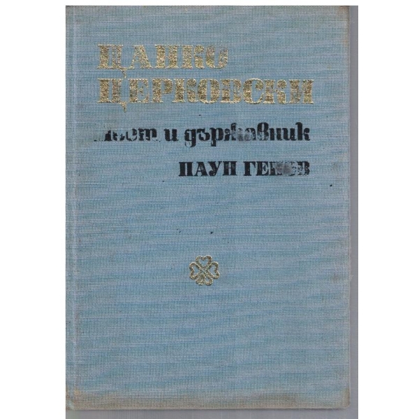 Цанко Церковски поет и държавник