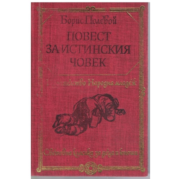 Повест за истинския човек