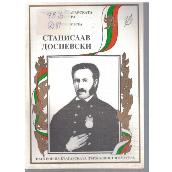 Станислав Доспевски