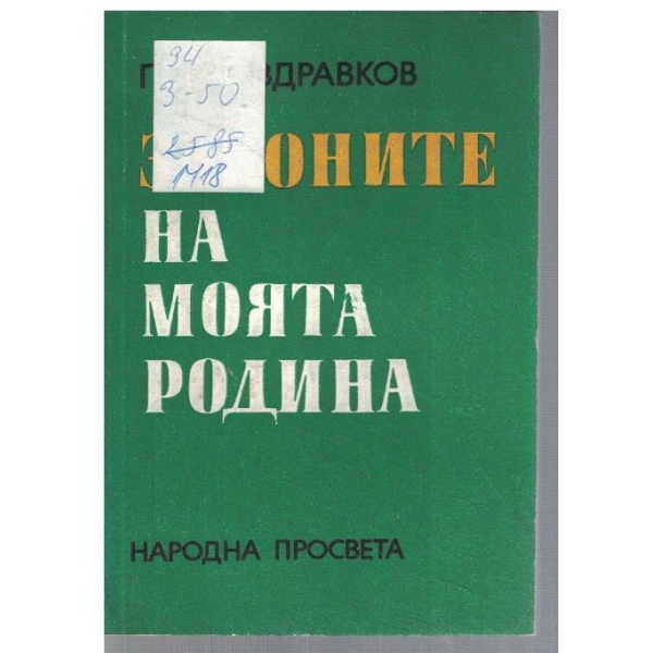 Законите на моята родина