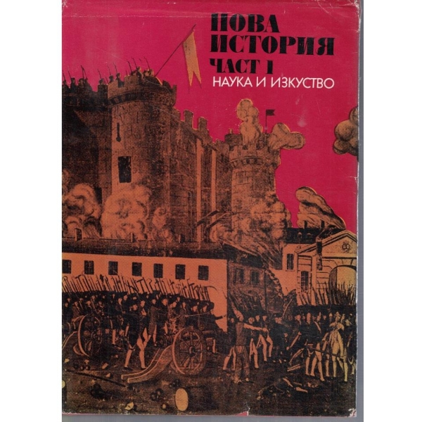 Нова история - част 1