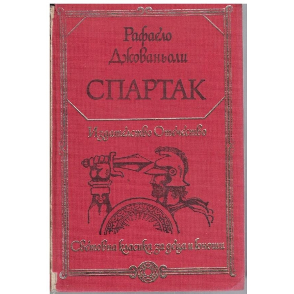 Спартак