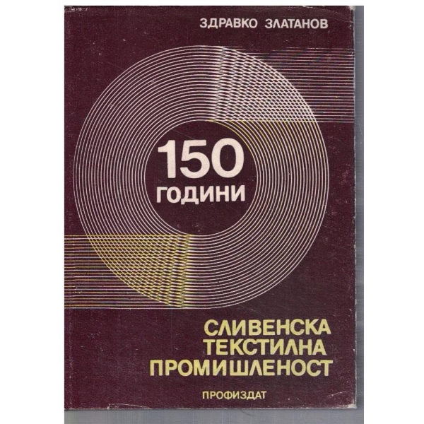 150 години Сливенска текстилна промишленост