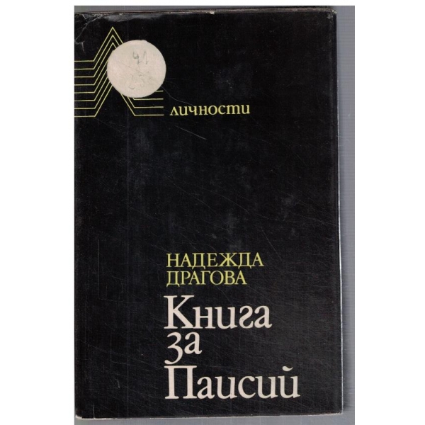Книга за Паисий