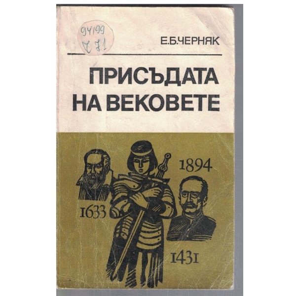 Присъдата на вековете