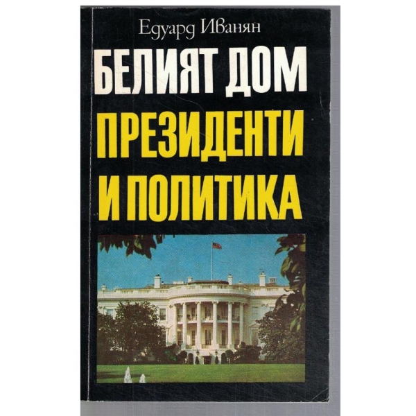 Белият дом - президенти и политика