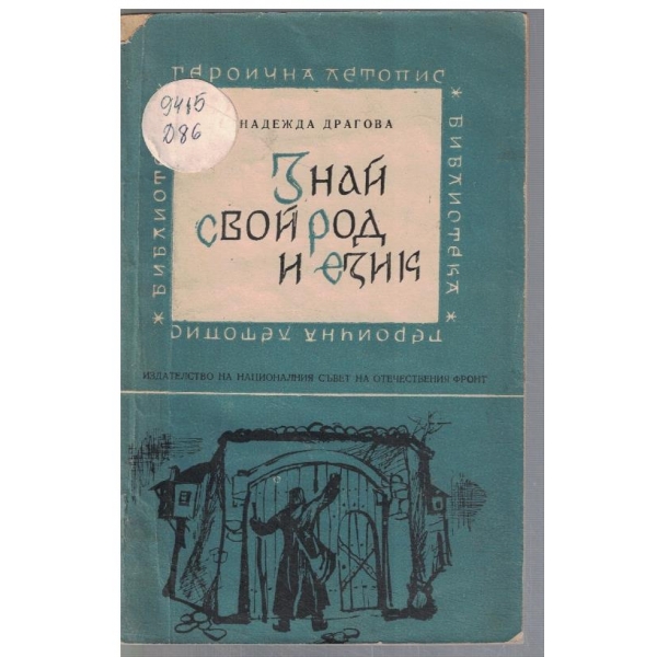 Знай свой род и език