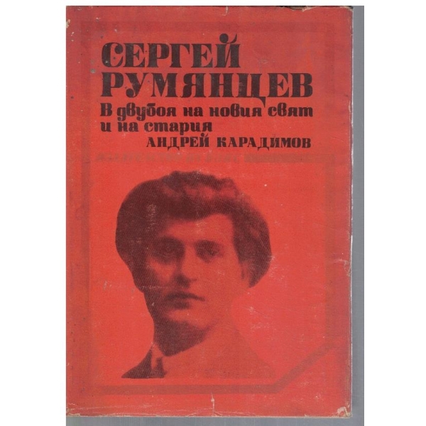 Сергей Румянцев в двубоя на новия свят и на стария