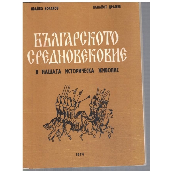 Българското Средновековие в нашата историческа живопис