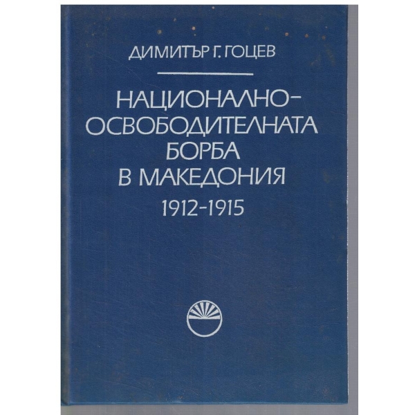Националноосвободдителната борба в Македония 1912-1915