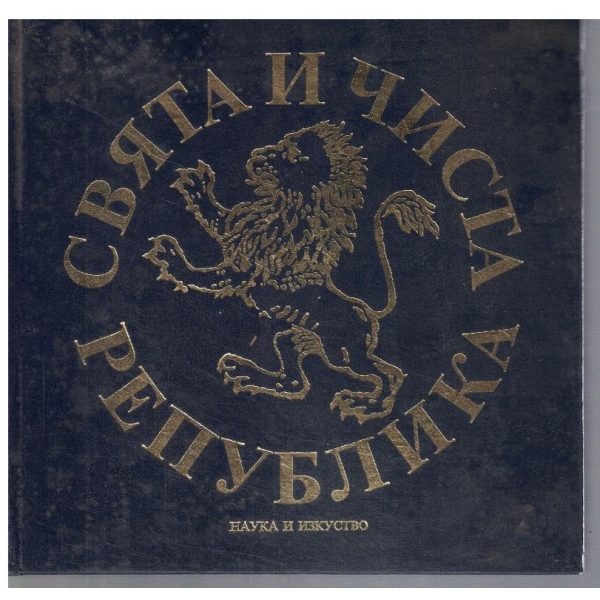 Свята и чиста република