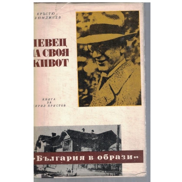 Певец на своя живот