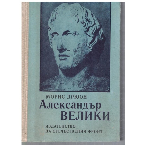Александър Велики
