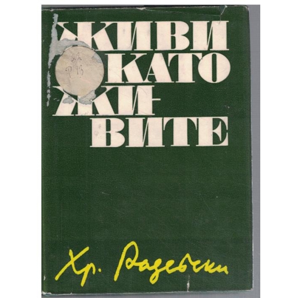 Живи като живите