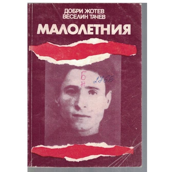 Малолетния
