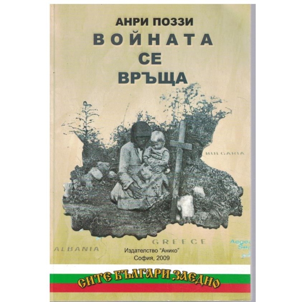 Войната се връща