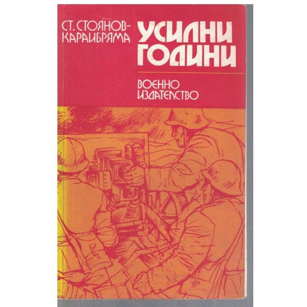 Усилни години