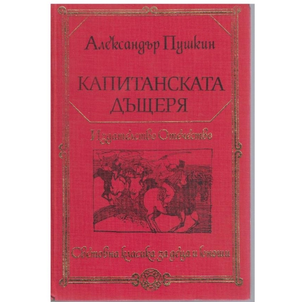 Капитанската дъщеря