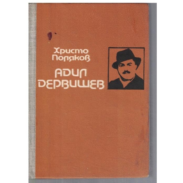 Адил Дервишев