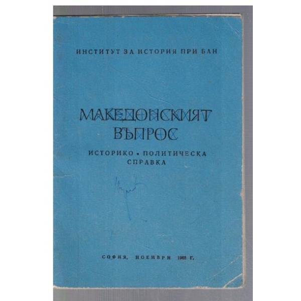 Македонският въпрос