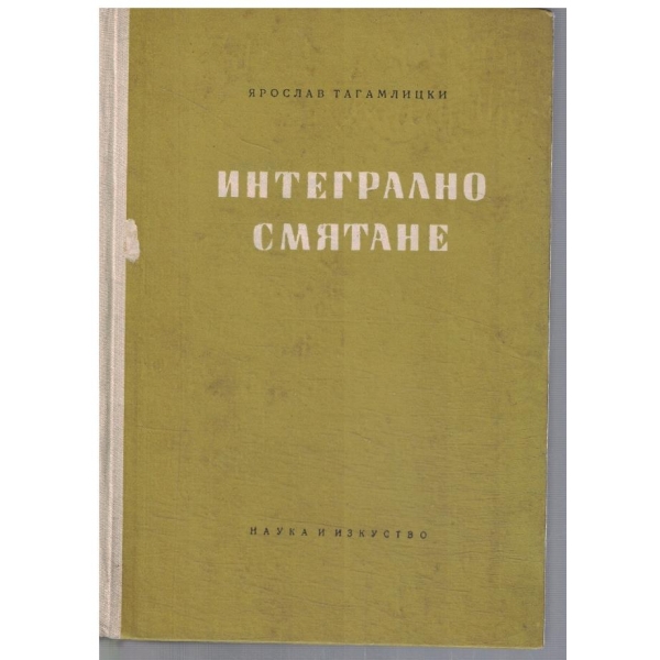 Интегрално смятане