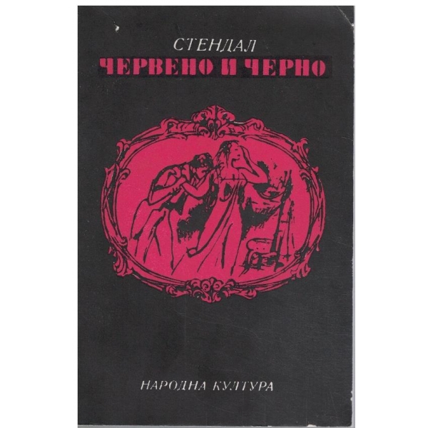 Червено и черно
