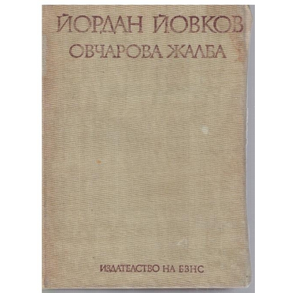 Овчарова жалба
