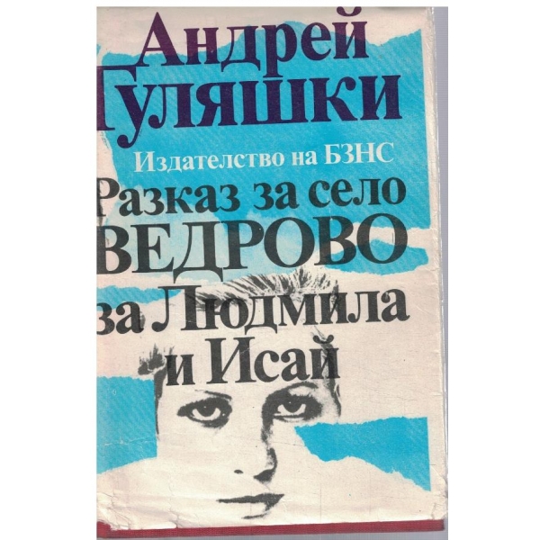 Разказ за село Ведрово за Людмила и Исай