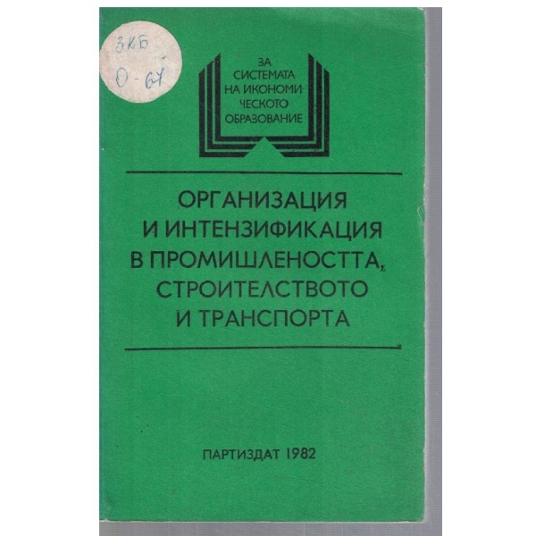 Организация и интензификация в промишлеността, строителството и транспорта
