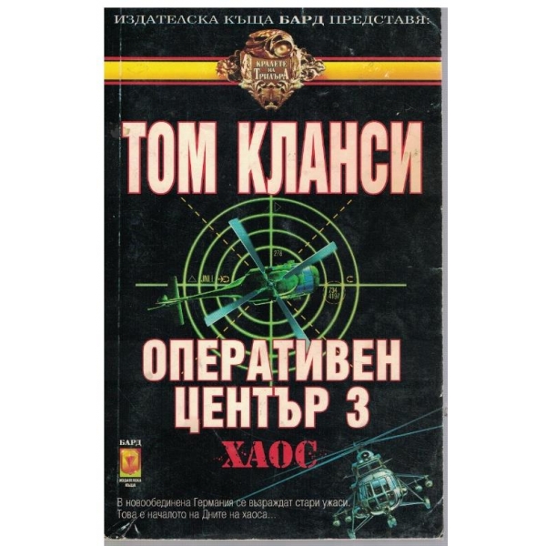 Оперативен център 3