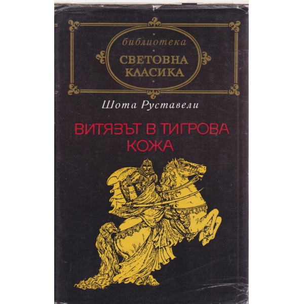 Витязът в тигрова кожа