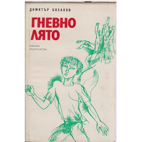 Гневно лято-повест