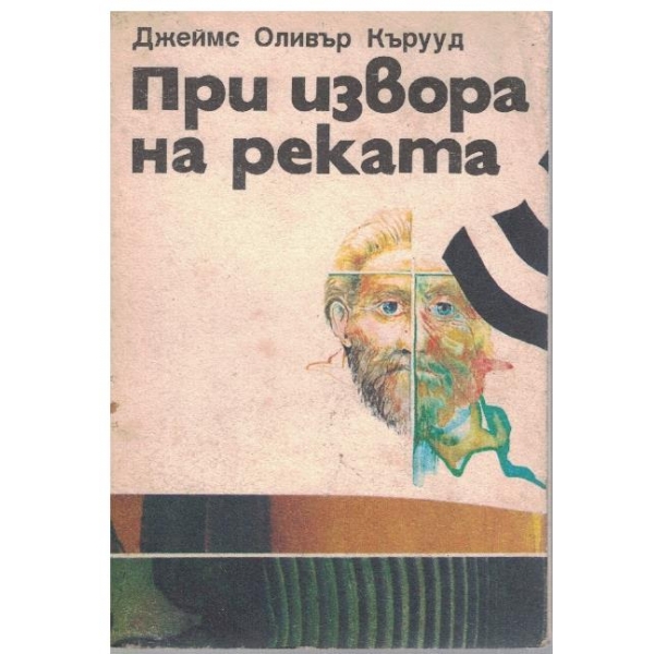 При извора на реката