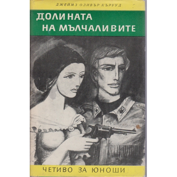 Долината на мълчаливите,Гризли