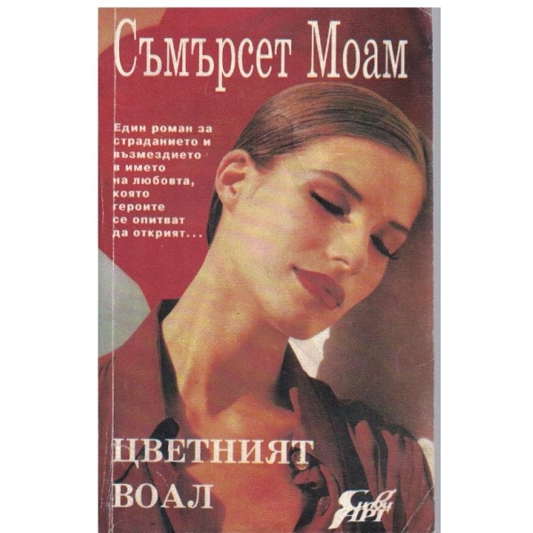 Цветният воал