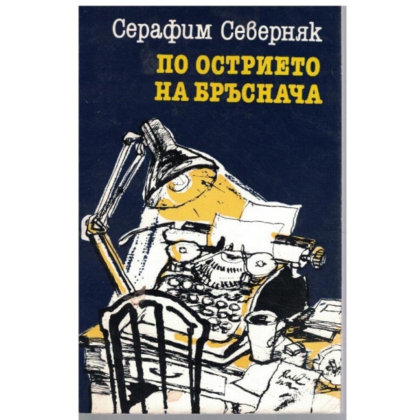 По острието на бръснача