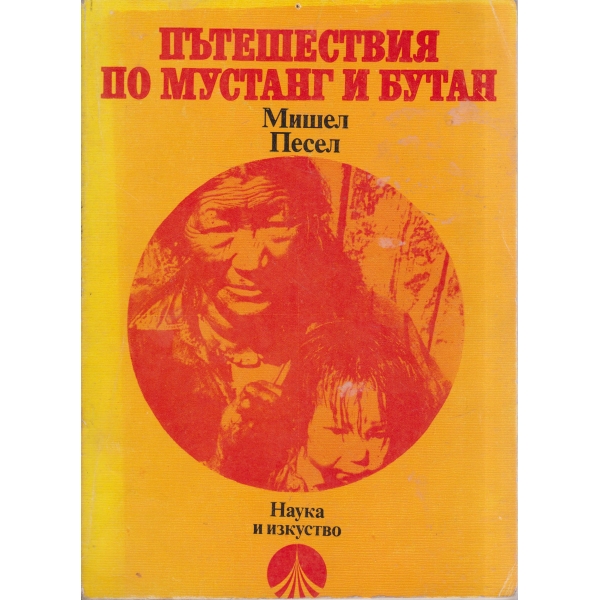 Пътешествия по Мустанг и Бутан