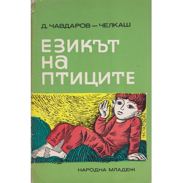 Езикът на птиците-разкази за деца и юноши