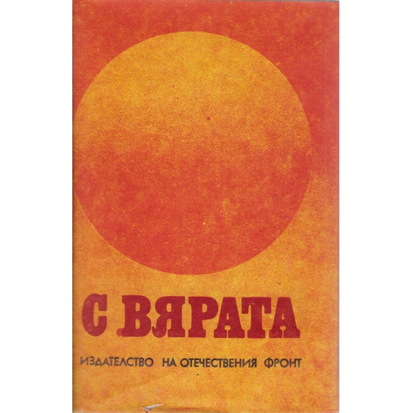 С вярата