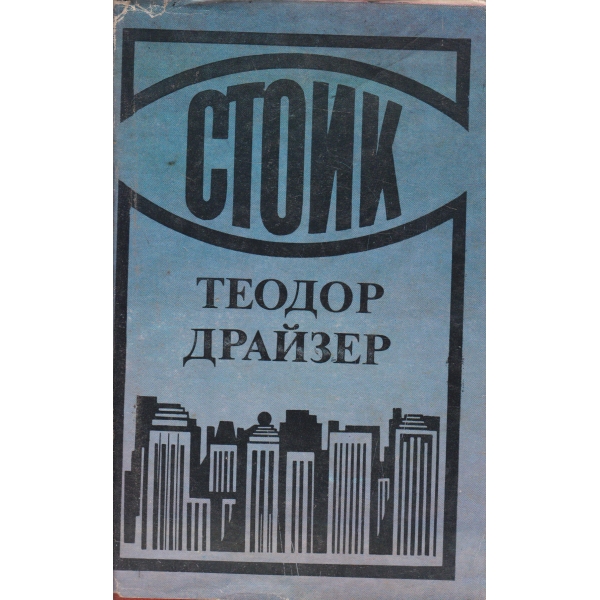 Стоик