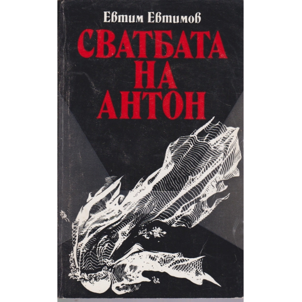 Сватбата на Антон
